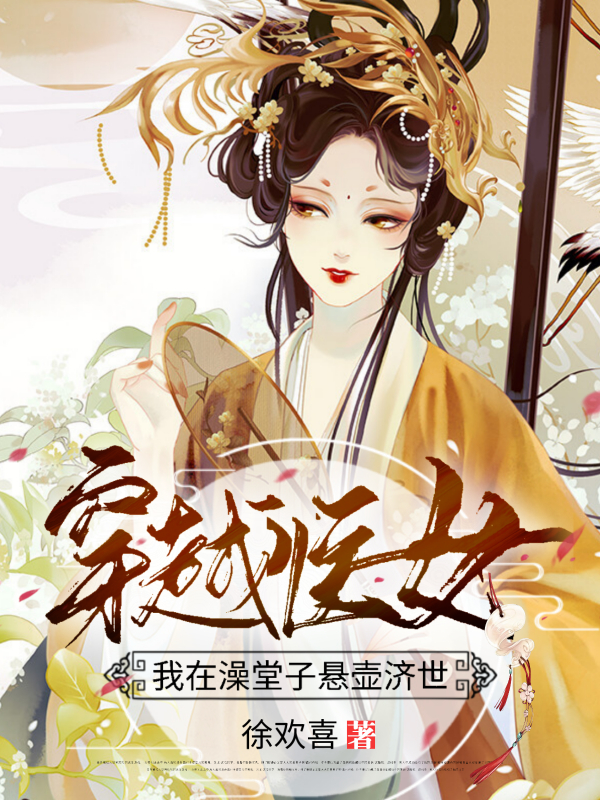 穿越医女:我在澡堂子悬壶济世