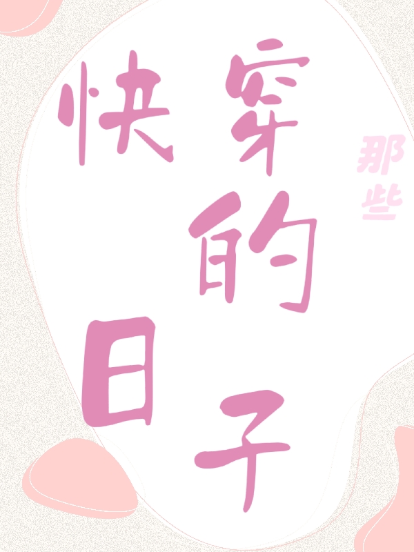 快穿的那些日子