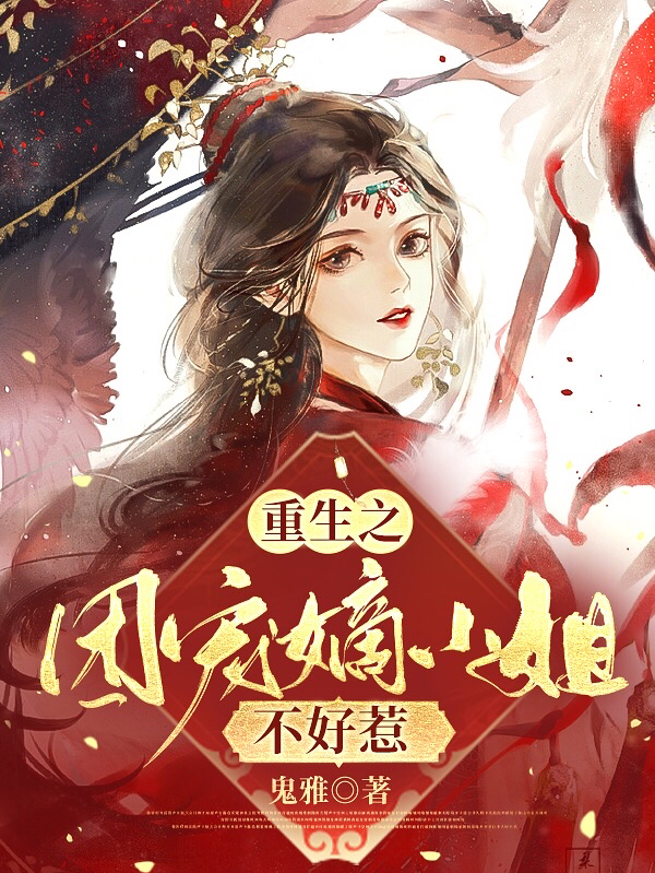 重生:团宠嫡小姐不好惹