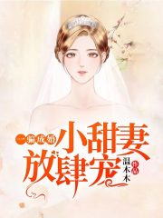 一骗成婚:小甜妻,放肆宠