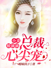 小妻娇滴滴,总裁心尖宠