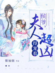 侯爷,夫人超凶得宠着