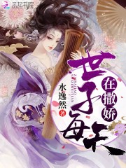 替嫁后被世子宠上天!