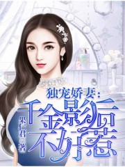 独宠娇妻:千金影后不好惹