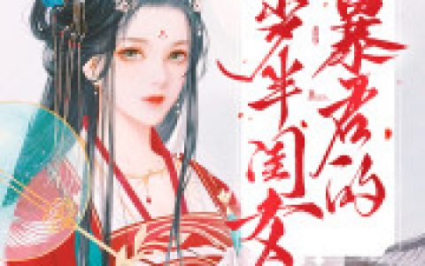 主角叫盛莲木岑素萍重生后，她成了陛下的心头朱砂小说免费阅读