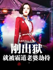 刚出狱,就被霸道老婆劫持!