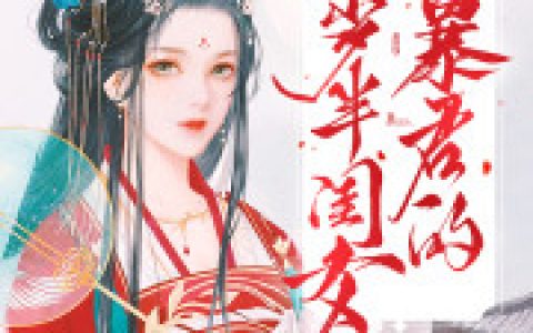 《重生后，她成了陛下的心头朱砂》盛莲木岑素萍小说免费阅读