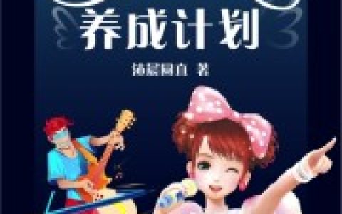 庄祥小说《天后女儿养成计划》全文免费阅读