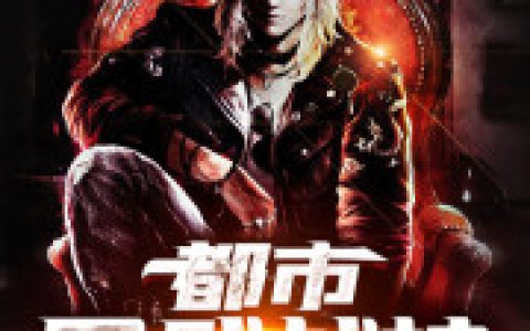 《都市医武战神》小说最新章节，叶修苏可夏全文免费在线阅读