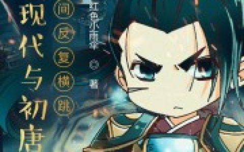 陈远戴冠小说《我在现代与初唐之间反复横跳》全文免费阅读