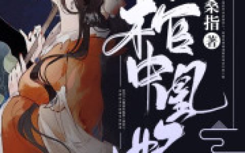 小说风沧澜风疆《棺中凰妃》在线全文免费阅读