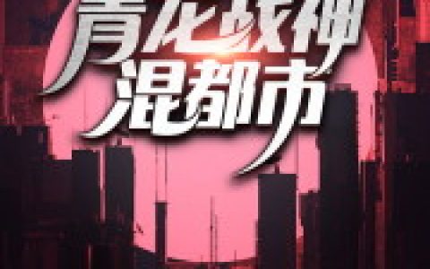 小说《青龙战神混都市》苏茜叶枫完整版免费阅读