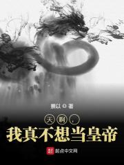 天啊,我真不想当皇帝
