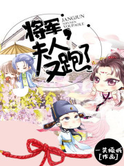 将军,夫人又跑了