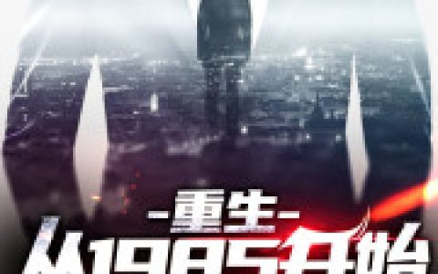 重生：从1985开始掌控全球最新章节，楚涵王伟全文免费阅读