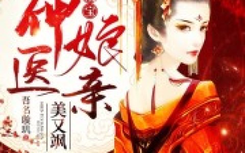 主角叫凤蒹葭凤千寻重生后，神医娘亲她杀疯了小说免费阅读