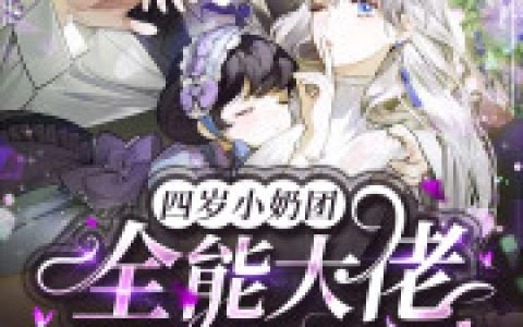 《四岁小奶团：全能大佬是我妈咪！》苏汐凶煞小说免费阅读