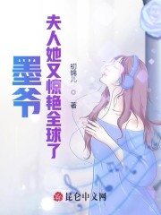 墨爷,夫人她又惊艳全球了