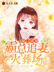 豪门虐爱:霸总追妻火葬场