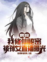 震惊!我修仙秘密被孙女直播曝光