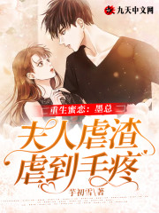 重生蜜恋:墨总夫人虐渣虐到手疼