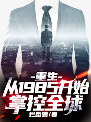 重生:从1985开始掌控全球