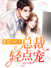 蜜爱100天,总裁轻点宠
