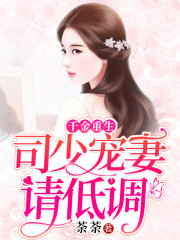 千金重生:司少宠妻请低调