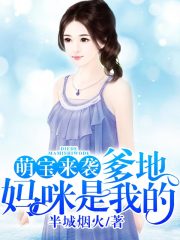 萌宝来袭:爹地,妈咪是我的