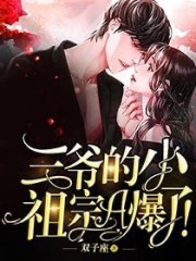 三爷的小祖宗A爆了!