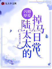 闪婚厚爱:陆太太的掉马日常