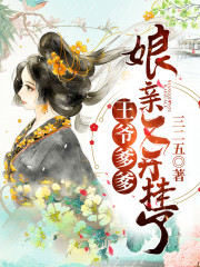 王爷爹爹,娘亲又开挂了