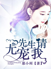 尤先生,请宠我