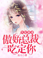 失忆娇妻:傲娇总裁吃定你