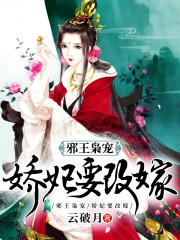 邪王枭宠:娇妃要改嫁