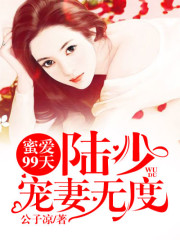 蜜爱99天:陆少宠妻无度