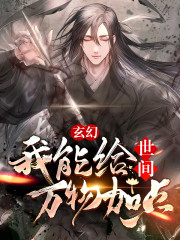 玄幻:我能给世间万物加点