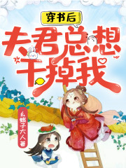 穿书后,夫君总想干掉我
