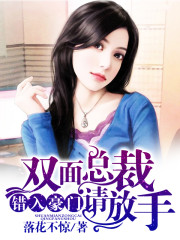 错入豪门,双面总裁请放手