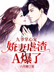 九爷掌心宠:娇妻虐渣A爆了