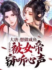 大唐:想做咸鱼,被女帝窃听心声