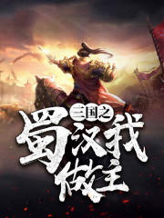 三国之蜀汉我做主