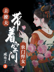 农门悍女:带着空间去撩夫