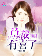 娇妻甜蜜蜜:总裁,有喜了