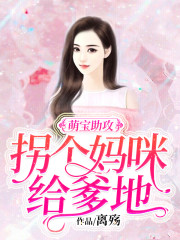 萌宝助攻:拐个妈咪给爹地