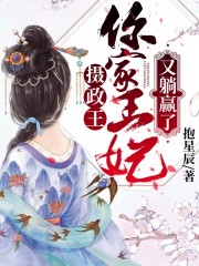 摄政王,你家王妃又躺赢了