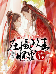 和亲后,在摄政王怀里为妃作歹