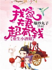 重生小酒娘:我家夫君超有钱