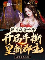 边关戍守十年,开局手撕皇朝郡主