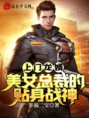 上门龙婿:美女总裁的贴身战神